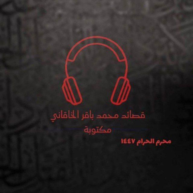 قصائد محمد باقر الخاقاني مكتوبة