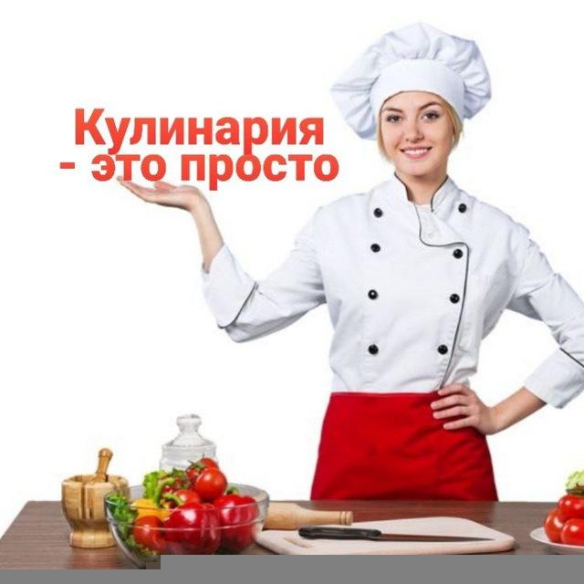 Моя Кулинария👨‍🍳