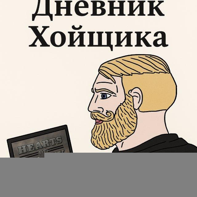 Дневник Хойщика