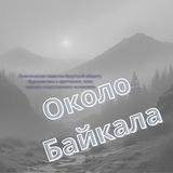 Около Байкала