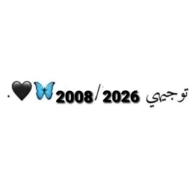 ثالثه ثانوي علمي 2008 🩶•°