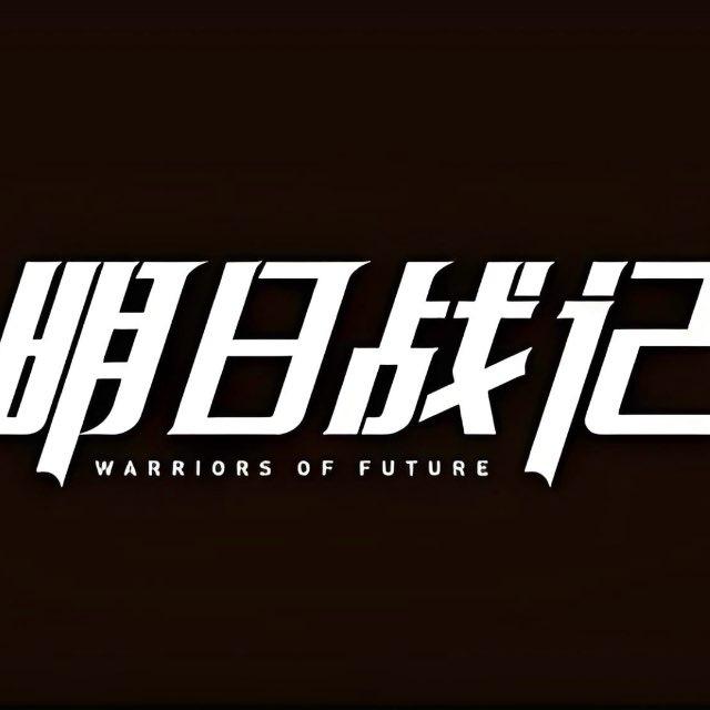 明日🌀战记