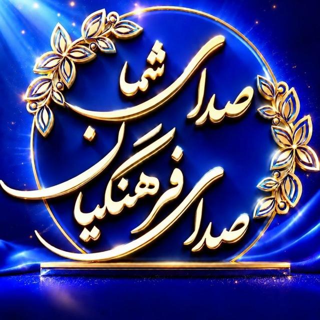 🎯 صدای شما / صدای فرهنگیان🎯