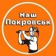 Наш Покровськ