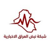 شبكة نبض العراق الإخبارية