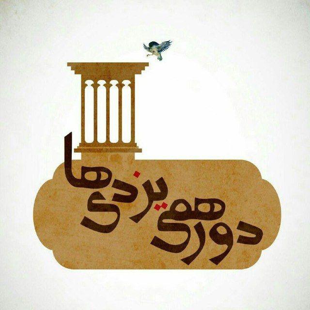دورهمی یزدیها