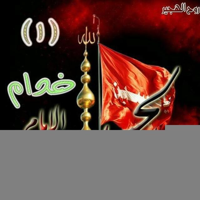 خدام الإمام الحسين(ع)🚩 مراثي خدمة العبرة المقدسة