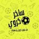 ساخر كروي