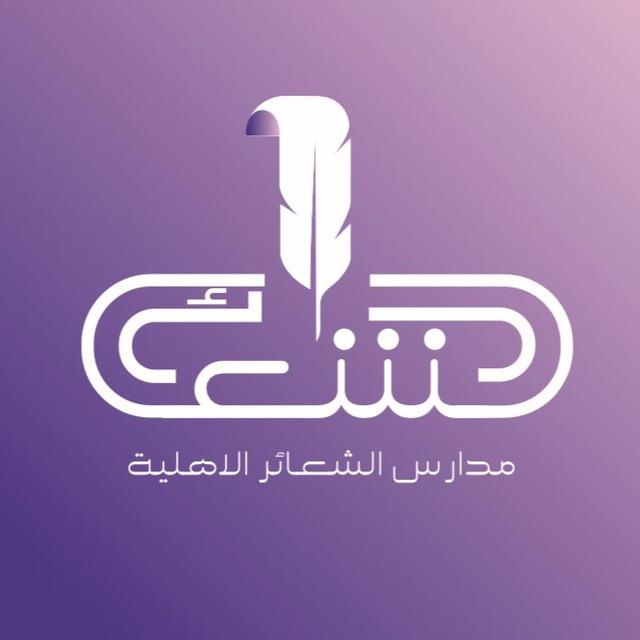 ثانوية الشعائر الاهلية للبنين