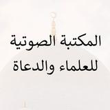 (المكتبة الصوتية للعلماء والدعاة)