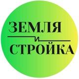 Земля и Стройка 🏡 ИЖС