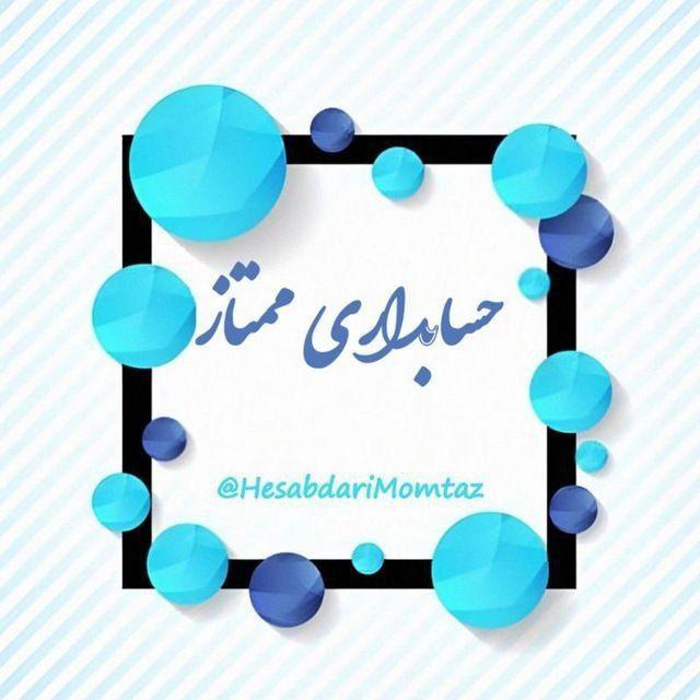 حسابداࢪے و مالیاتے ممتاز