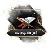 📚أهل الله وخاصته📚