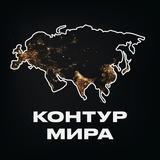 Контур мира
