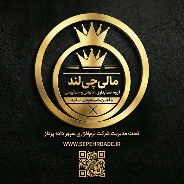 حسابداری بیمه _مالیات حسابرسی✐✎.«مالیچی لند»