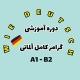 گرامر کامل آلمانی A1-B2