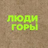 ЛЮДИ да ГОРЫ