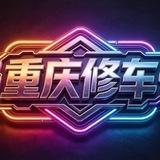 重庆修车