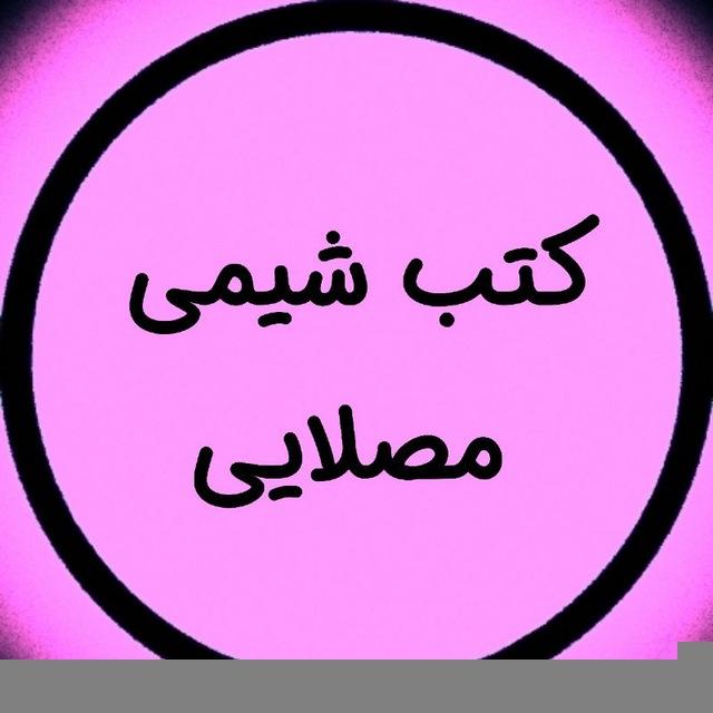 کتاب شیمی مصلایی ( 5000 و 3500 و ۳۵۰۰ و ۵۰۰۰ پنج هزار عبارت جمله درست و نادرست صحیح و غلط جزوه )