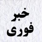 خبرفوری | اخبارجنگ فوری آمریکا