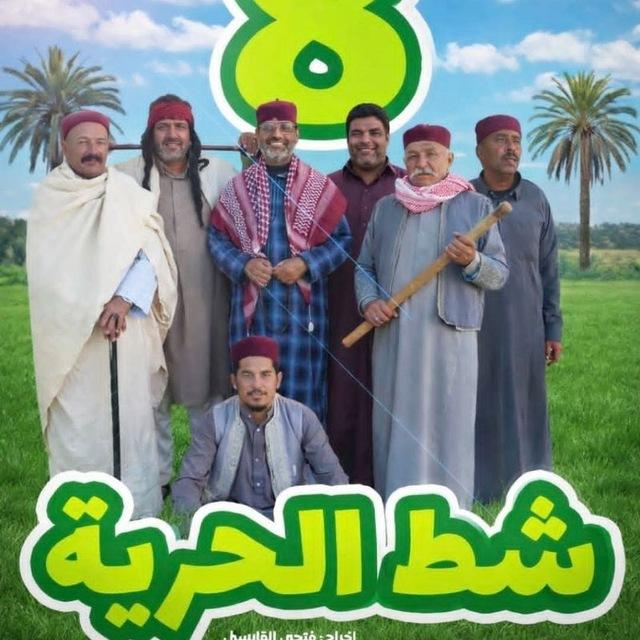 شط الحريه 8 ❤😂 "
