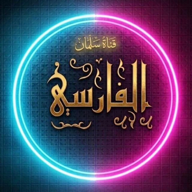 قناة سلمان الفارسي