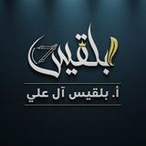 الاستاذه بلقيس آل علي🥇🦾