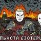 ᛉ Общество Эзотериков