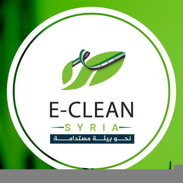 مؤسسة البيئة النظيفة E-CLEAN