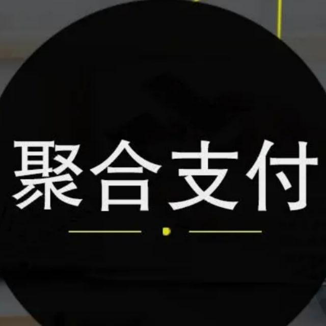 聚合支付通知群