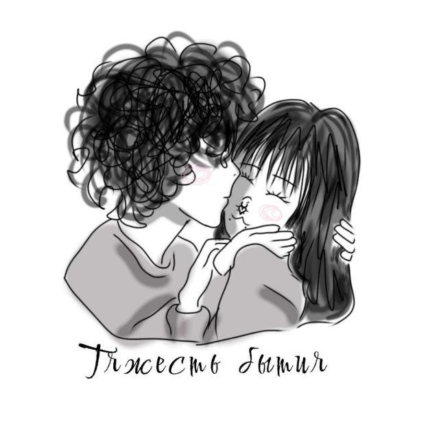 Тяжесть бытия