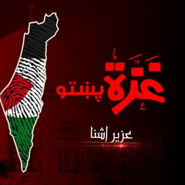 Ghaza pashto/غزه پشتو