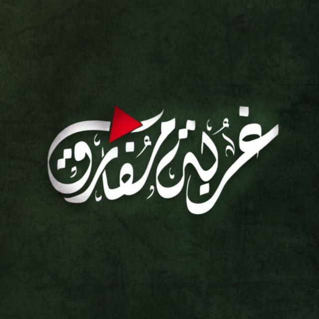 غربة مفارق..! 💔