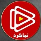 🎥 نـــمــــــــــاگـــرد 🌏