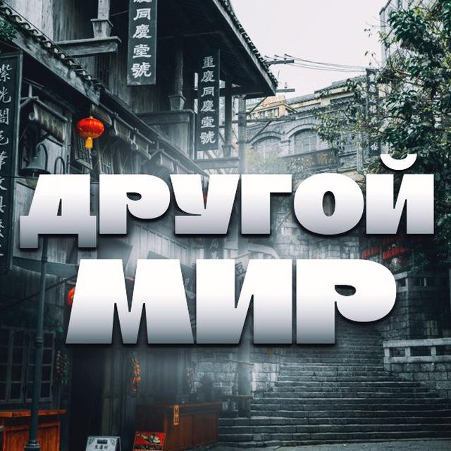 Другой Мир