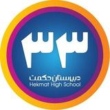 حکمت دوره ۳۳