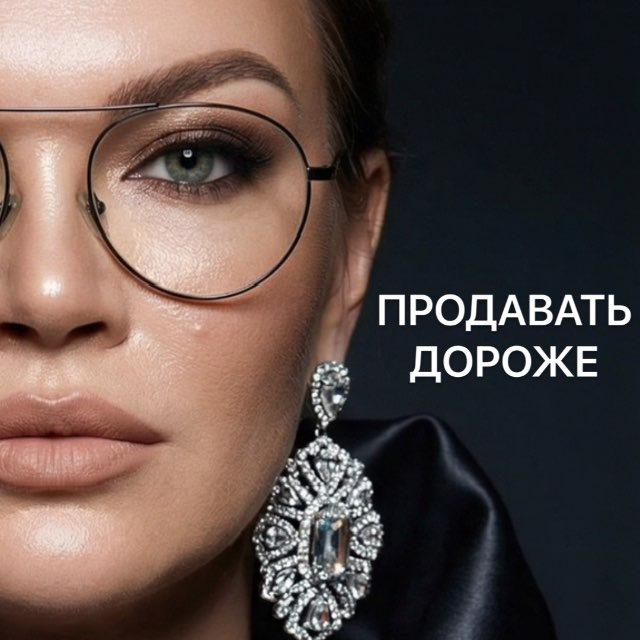Продавать дороже с Аней Асти