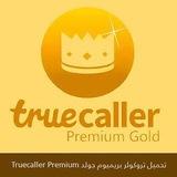 Truecaller Premium Gold تحميل برنامج تروكولر بريميوم جولد مجانا