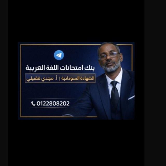 امتحانات لغة عربيةشهادة سودانية-مع استاذ/مجدي فضيلي