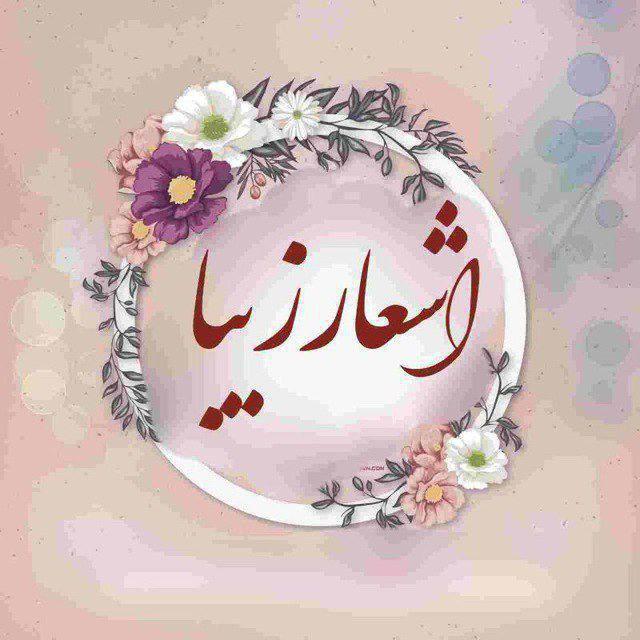 💕 اشعار زیبا 💕