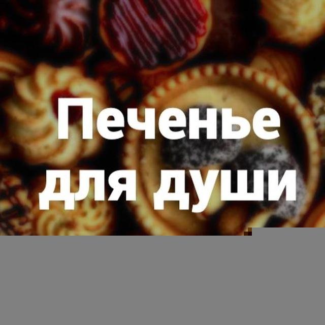 Печенье для души
