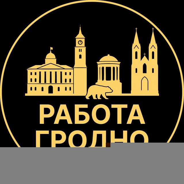 Работа в Гродно