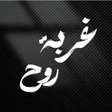 -غُربةة روح.