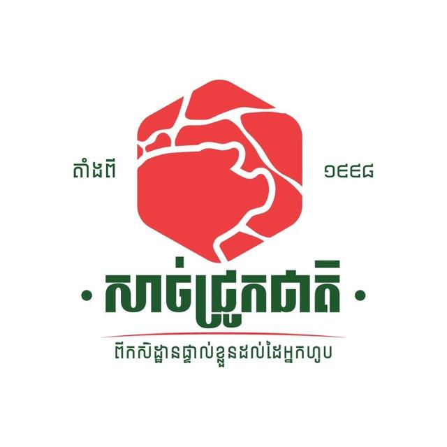ផ្សារសាច់ជ្រូកជាតិ - Sach Jruk Cheat Market