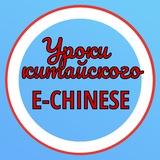 E-CHINESE