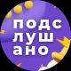 Подслушано Нижний Новгород и Область