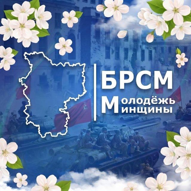 Молодежь Минщины | БРСМ