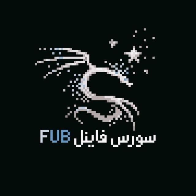 سورس فاينل - FUB