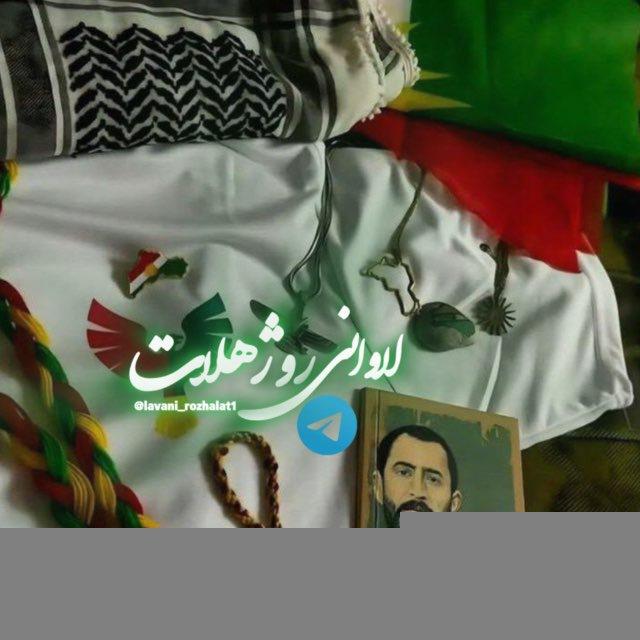 ❉᭄͜͡لاوانے روژهلاتـ❉᭄͜͡