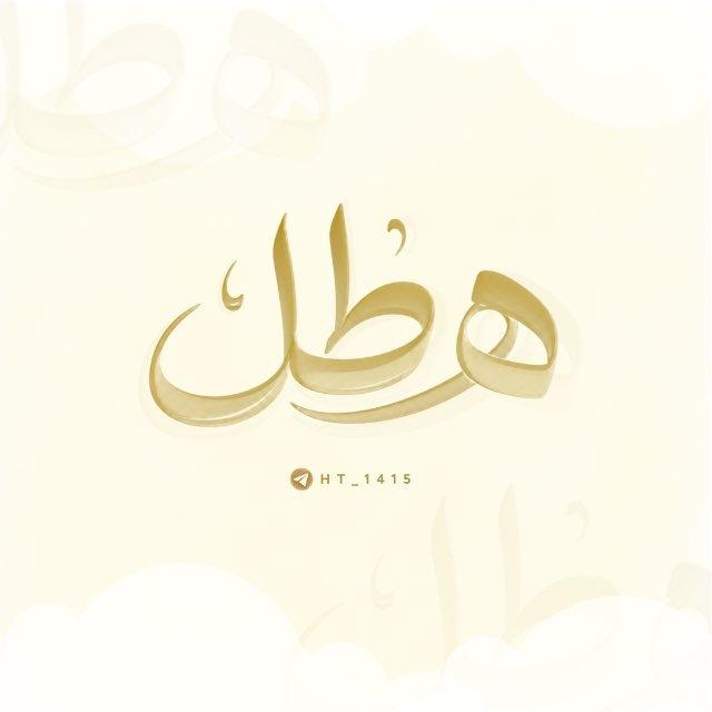هَــطّــلْ🌧